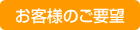 お客様のご要望