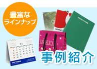 豊富なラインナップ 事例紹介