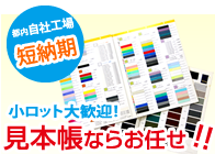 見本帳ならお任せ!