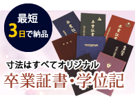 最短3日で対応。1冊からOK。卒業証書