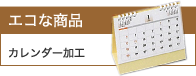 エコな商品カレンダー加工