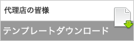 代理店の皆様テンプレートダウンロード