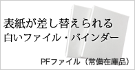 表紙が差し替えられる白いファイル