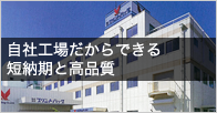 自社工場だからできる短納期と高品質