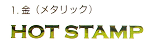 箔押し-金