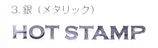箔押し-銀メタ