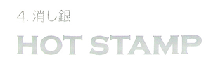 箔押し-銀