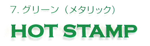 箔押し-グリーン