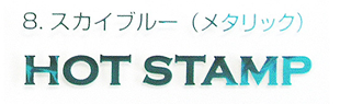 箔押し-スカイブルー