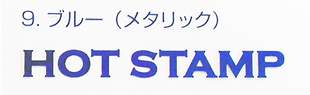 箔押し-ブルー