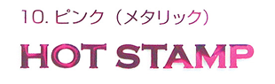 箔押し-ピンク