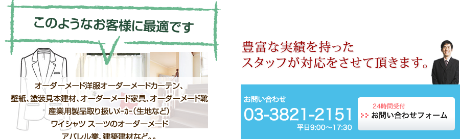 豊富な実績を持ったスタッフが対応をさせて頂きます。03-3821-2151
