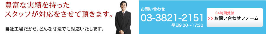 豊富な実績を持ったスタッフが対応をさせて頂きます。03-3821-2151