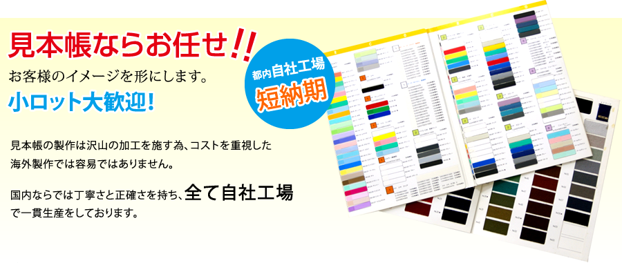 見本帳ならお任せ！お客様のイメージを形にします。小ロット大歓迎！