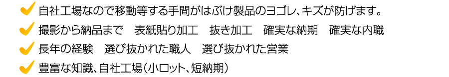 自社工場なので移動などする手間がはぶけ製品のヨゴレ、キズが防げます。