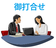 御打合せ