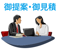 御提案・御見積