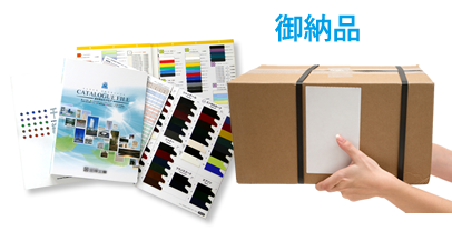 御納品