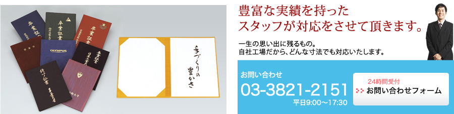 豊富な実績を持ったスタッフが対応をさせて頂きます。03-3821-2151