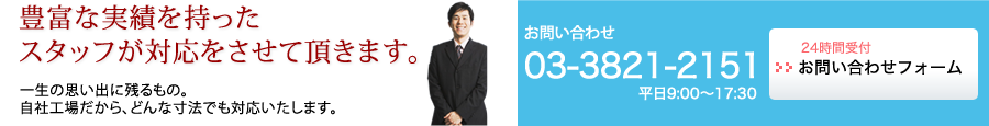 豊富な実績を持ったスタッフが対応をさせて頂きます。03-3821-2151