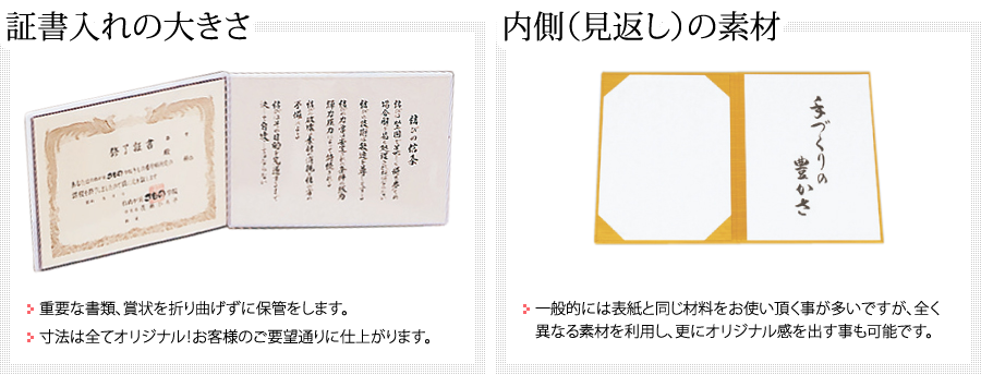 証書入れの大きさ・内側(見返し)の素材