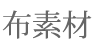 布素材