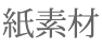 紙素材