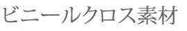 ビニールクロス素材