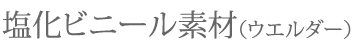 塩化ビニール素材