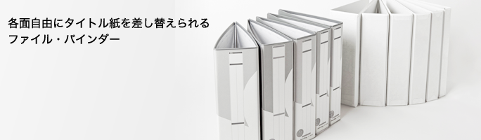 白いファイル・バインダー