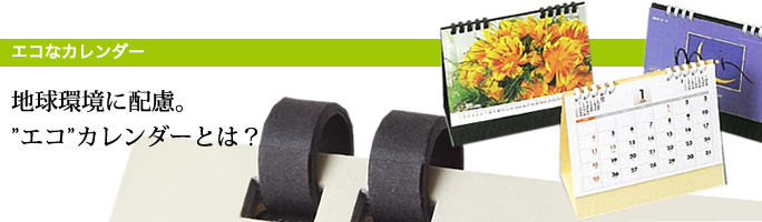 カレンダー製本