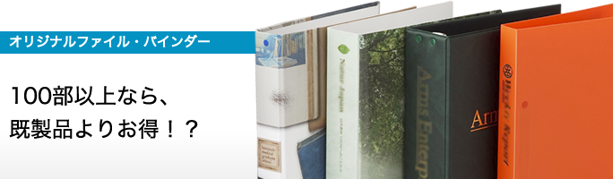 オリジナルファイル・バインダー