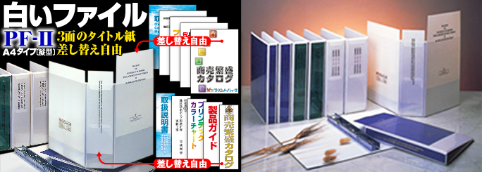 ピットインフリーファイル(ビニール製、3面タイプ)PF-II