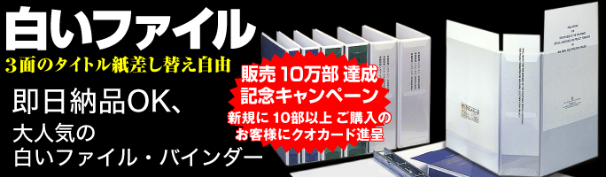白いファイル・バインダー
