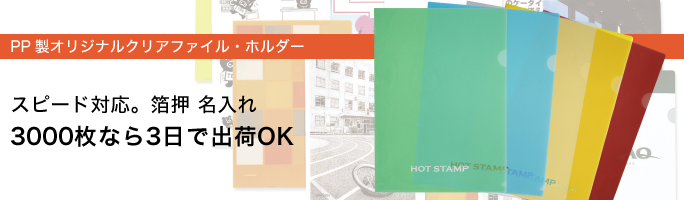 PP製オリジナルクリアファイル/クリアホルダー