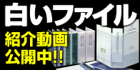 白ファイル紹介動画