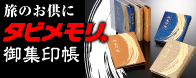 旅のお供にタビメモリ